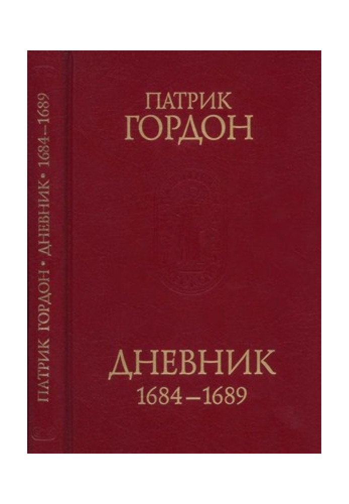 Щоденник. 1684-1689