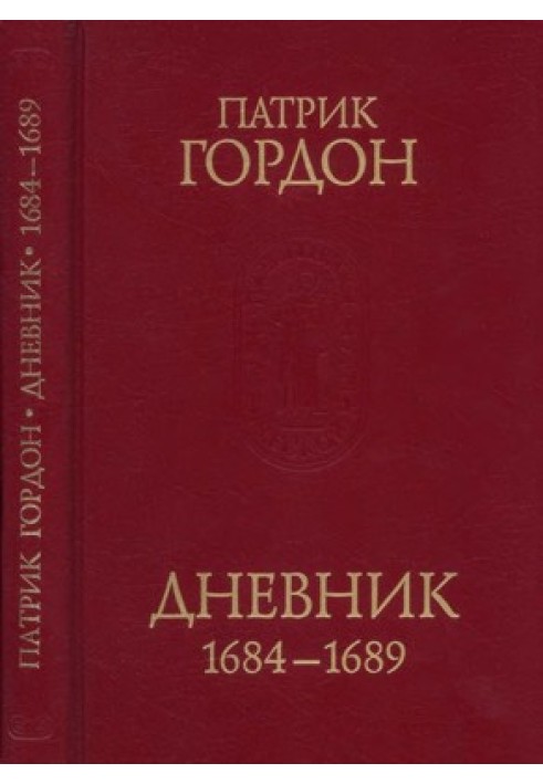 Щоденник. 1684-1689