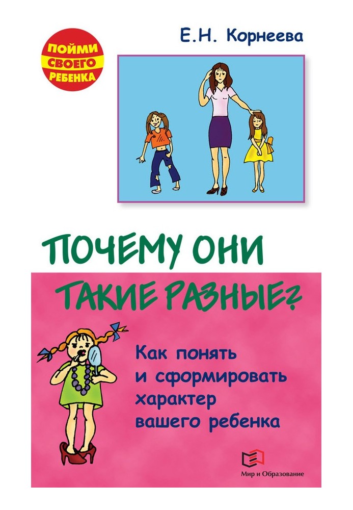 Чому вони такі різні? Як зрозуміти та сформувати характер вашої дитини