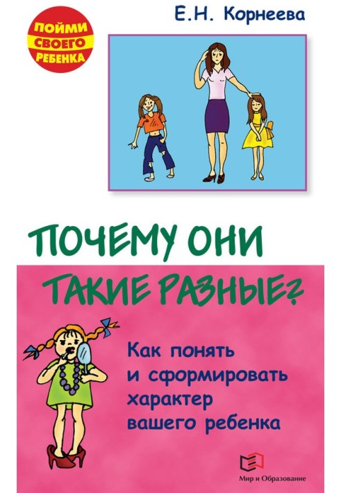 Почему они такие разные? Как понять и сформировать характер вашего ребенка