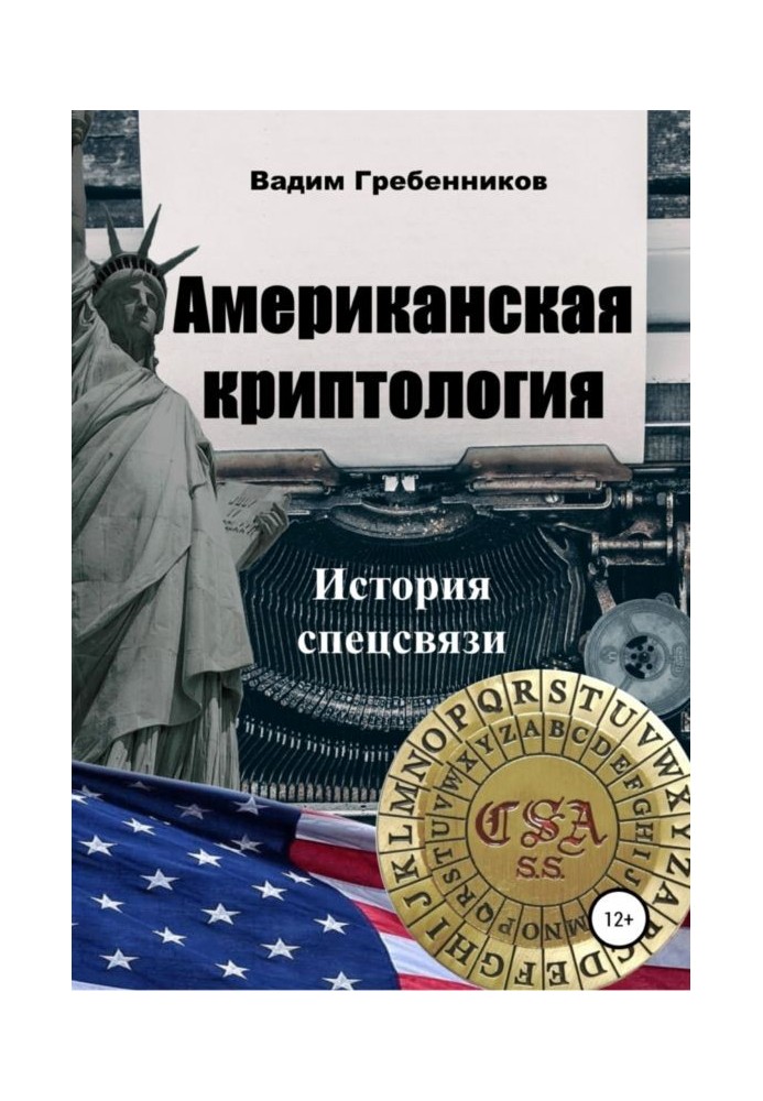 Американская криптология