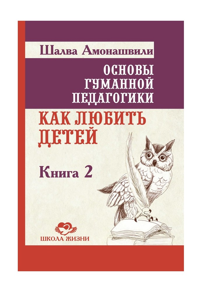 Основи гуманної педагогіки. Книга 2. Як любити дітей