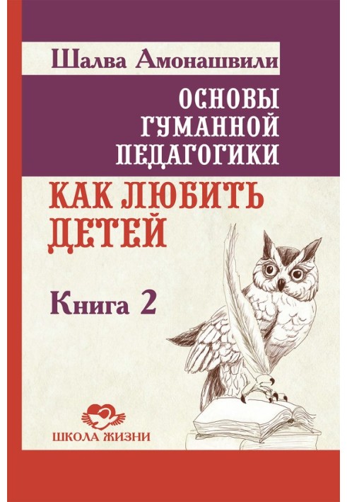 Основи гуманної педагогіки. Книга 2. Як любити дітей