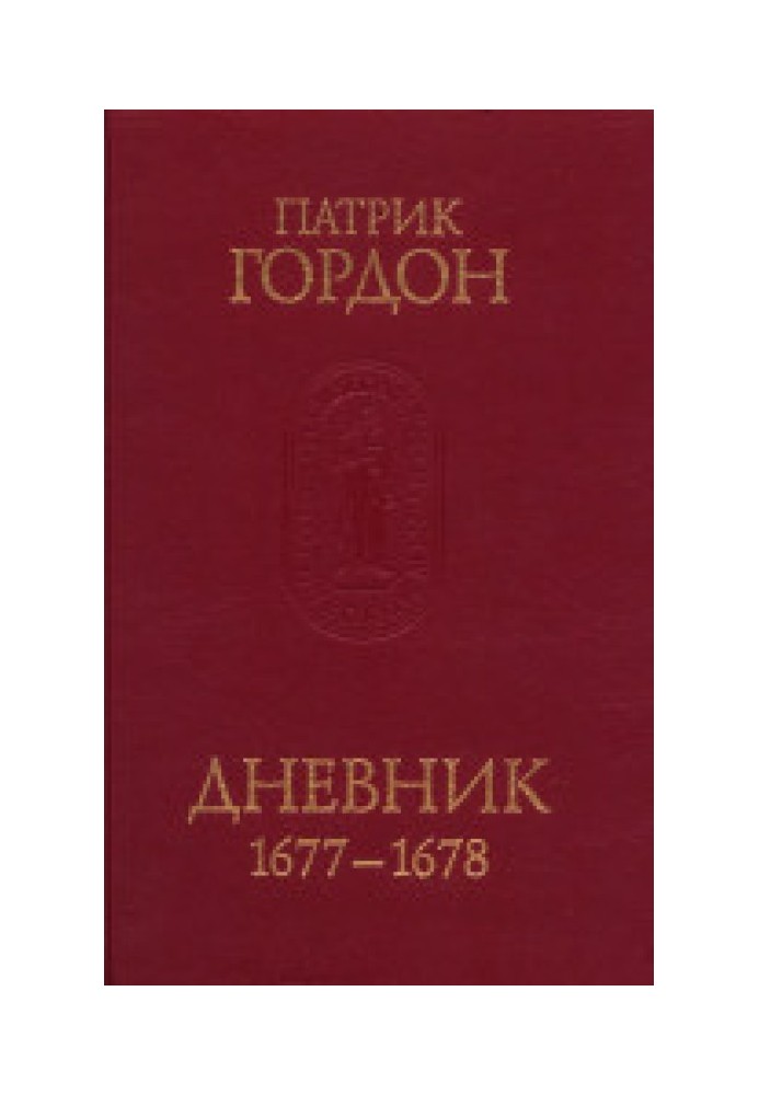 Дневник. 1677-1678