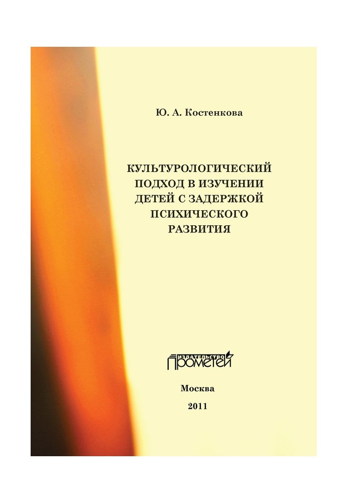 Культурологічний підхід у вивченні дітей із затримкою психічного розвитку