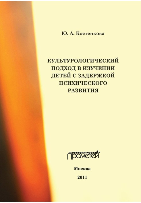 Культурологічний підхід у вивченні дітей із затримкою психічного розвитку