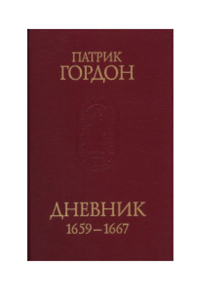 Дневник. 1659-1667