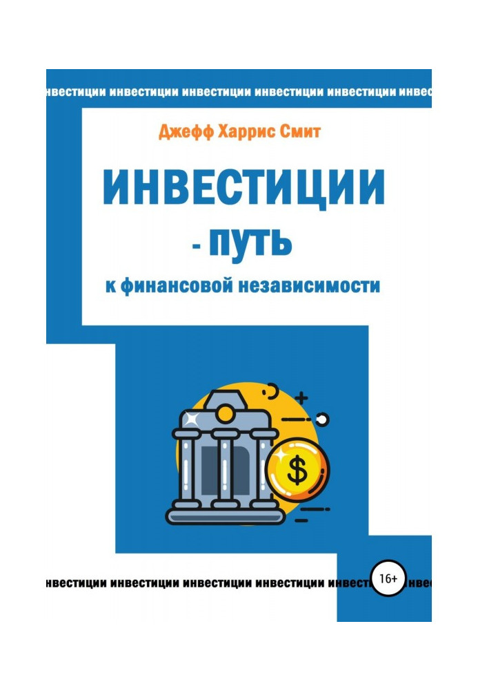 Инвестиции – путь к финансовой независимости