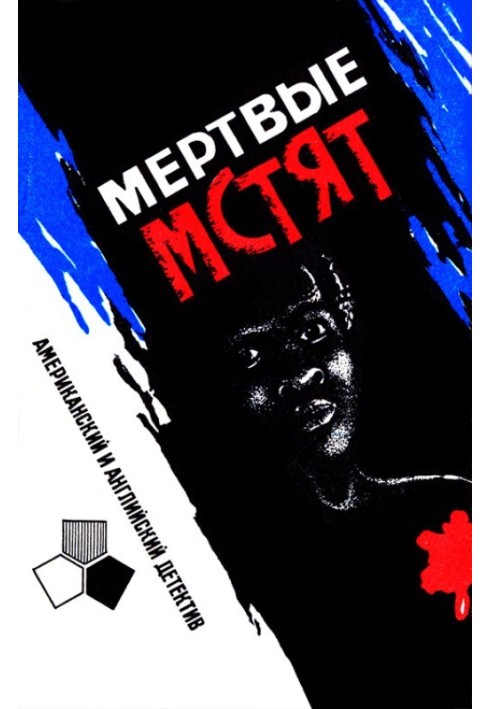 Мертвые мстят