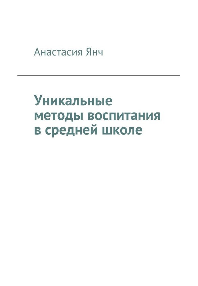 Уникальные методы воспитания в средней школе