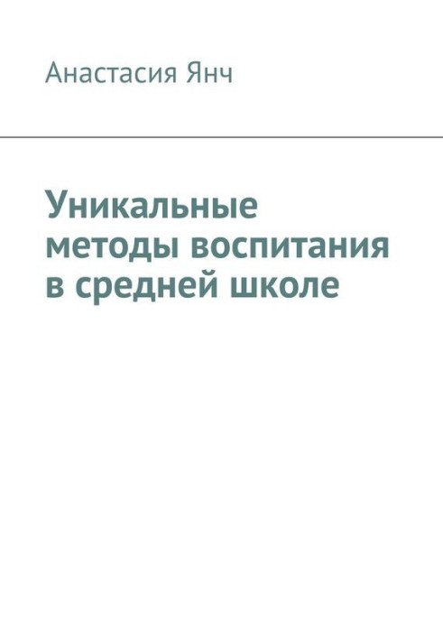 Уникальные методы воспитания в средней школе