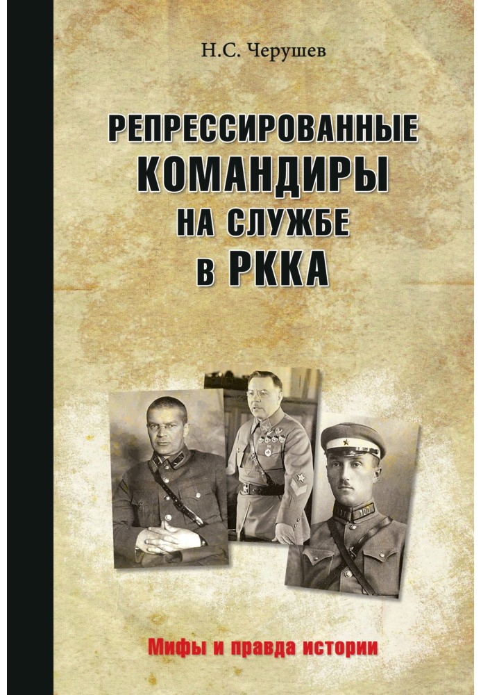 Repressed commanders serving in the Red Army