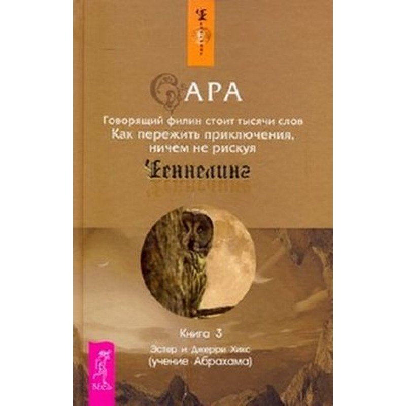 Сара. Книга 3. Говорящий...