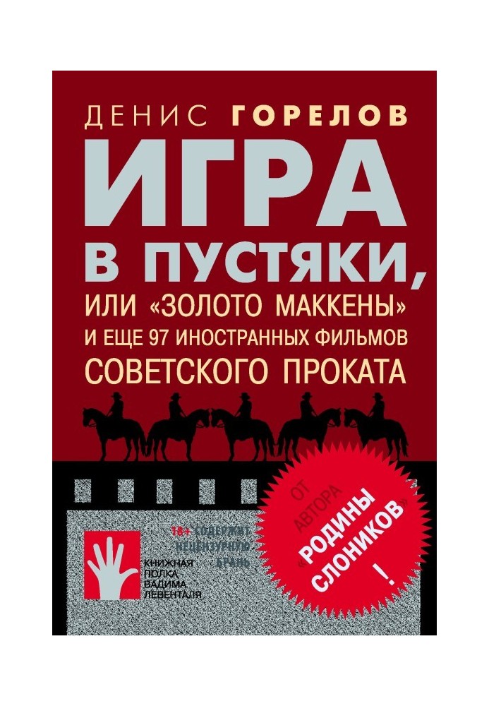 Гра в дрібниці, або «Золото Маккени» і ще 97 іноземних фільмів радянського прокату