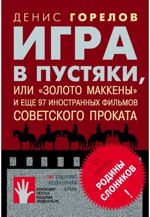 Гра в дрібниці, або «Золото Маккени» і ще 97 іноземних фільмів радянського прокату