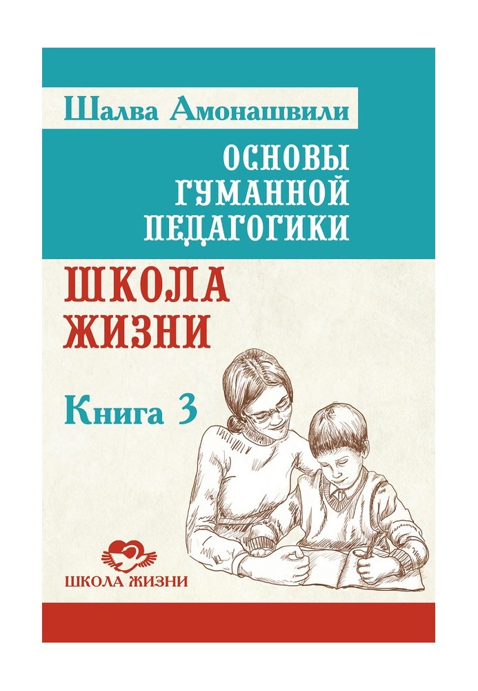 Основи гуманної педагогіки. Книга 3. Школа життя