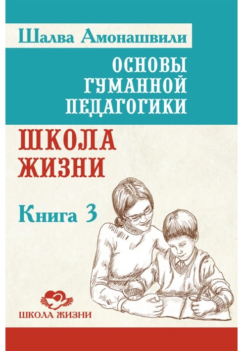 Основы гуманной педагогики. Книга 3. Школа жизни