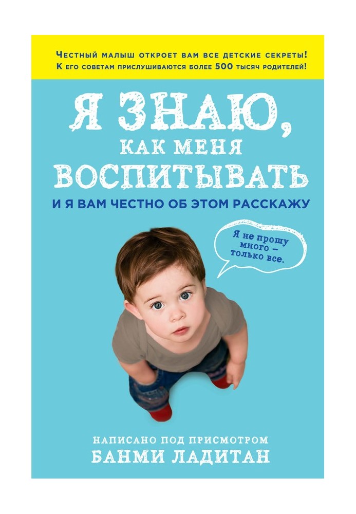 Я знаю, как меня воспитывать. И я вам честно об этом расскажу