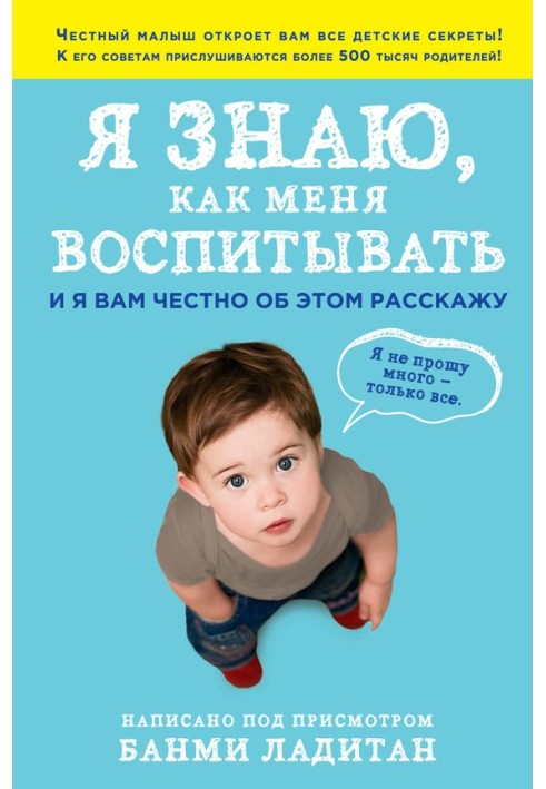 Я знаю, як виховувати мене. І я вам чесно про це розповім