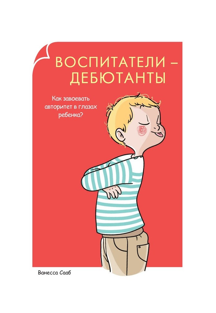 Вихователі-дебютанти. Як завоювати авторитет у власних очах дитини?