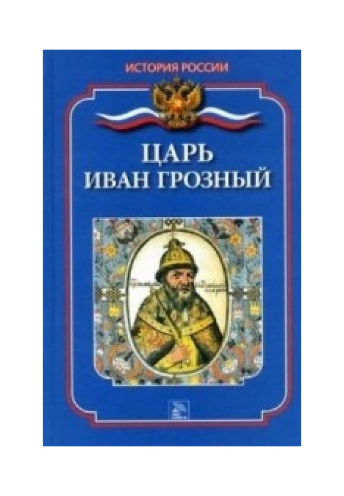 Царь Иван Грозный