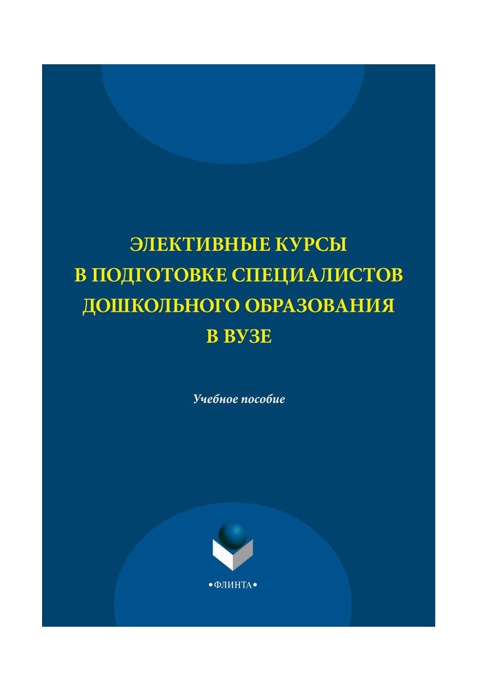 Елективні курси у підготовці фахівців дошкільної освіти у ВНЗ