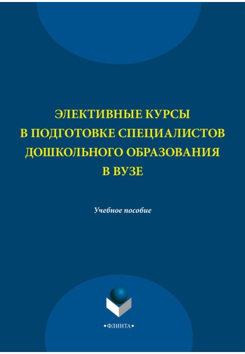 Элективные курсы в подготовке специалистов дошкольного образования в вузе