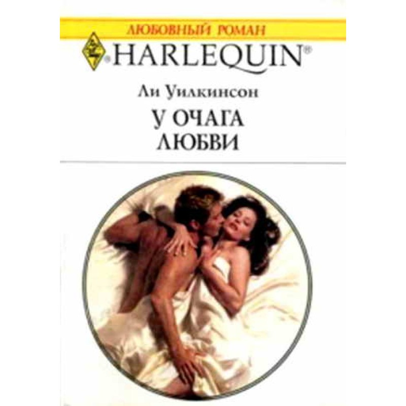 У очага любви