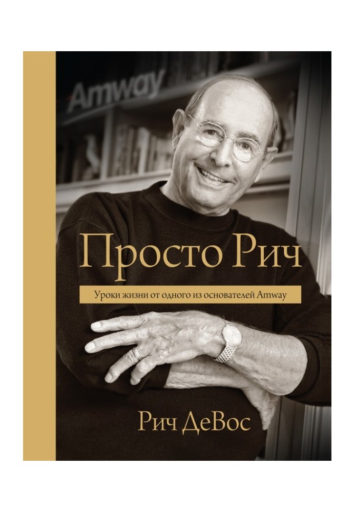 Просто Річ: уроки життя від одного із засновників Amway