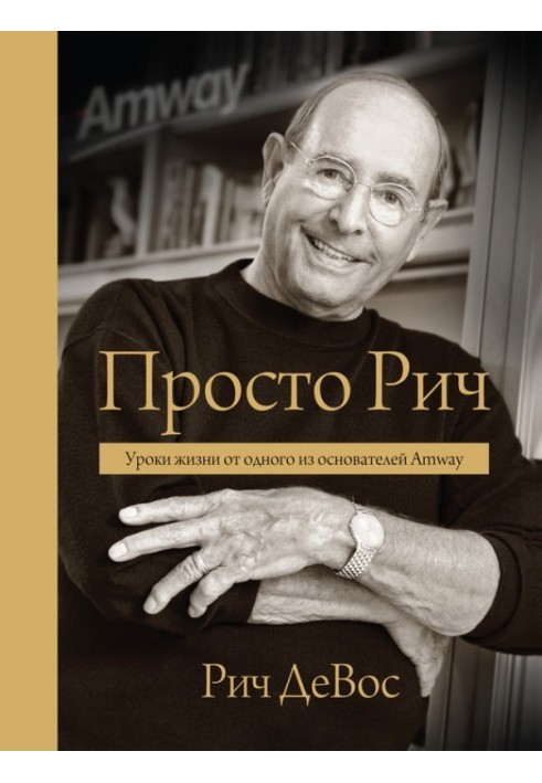 Просто Річ: уроки життя від одного із засновників Amway