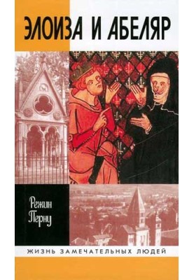 Heloise and Abelard