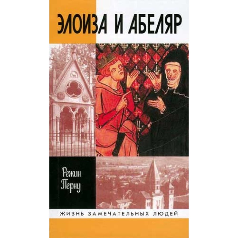 Heloise and Abelard