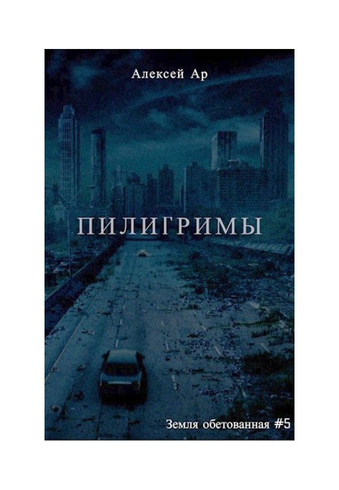 Пилигримы