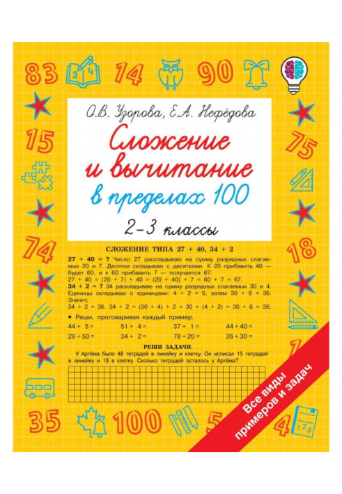 Додавання та віднімання в межах 100. 2-3 класи