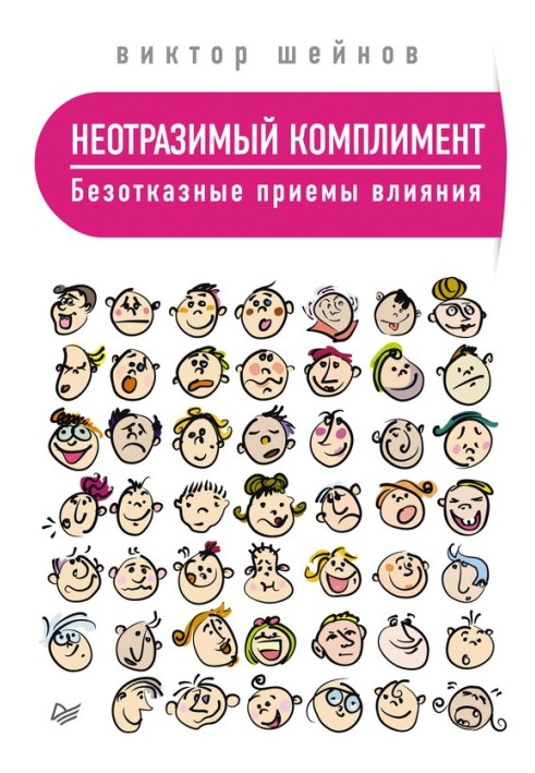 Неперевершений комплімент. Безвідмовні прийоми впливу