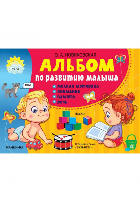 Baby Development Album. Fine motor skills, attention, memory, speech