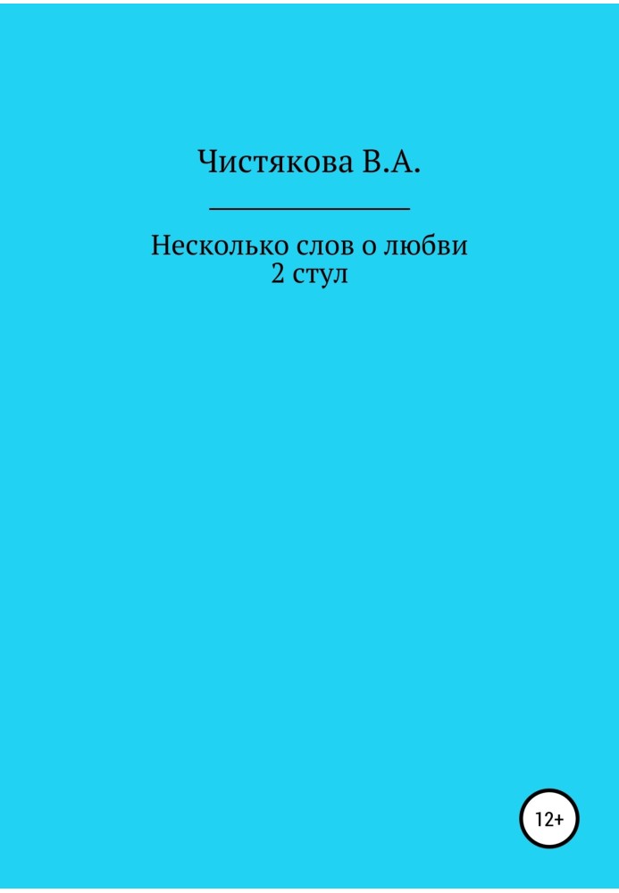 Кілька слів про кохання. 2 стіл. Короткі оповідання