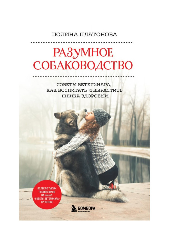 Розумне собаківництво. Поради ветеринара, як виховати та виростити цуценя здоровим