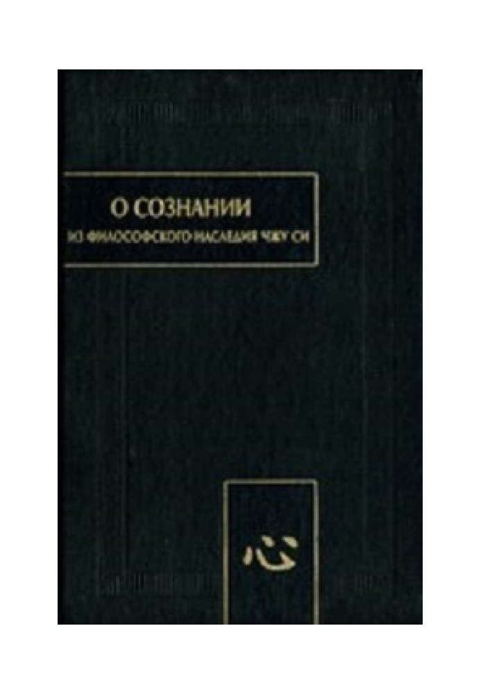 Чжу Сі. Про свідомість (Синь)