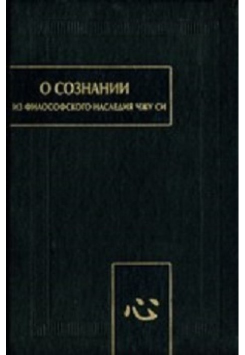 Чжу Сі. Про свідомість (Синь)