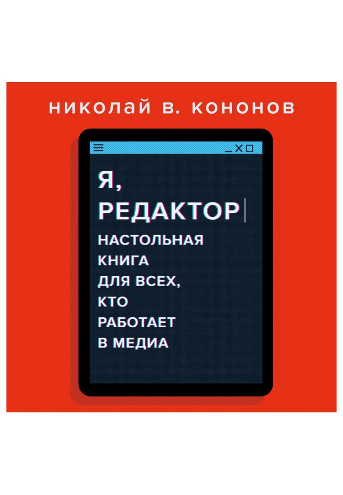 Я, редактор. Настольная книга для всех, кто работает в медиа