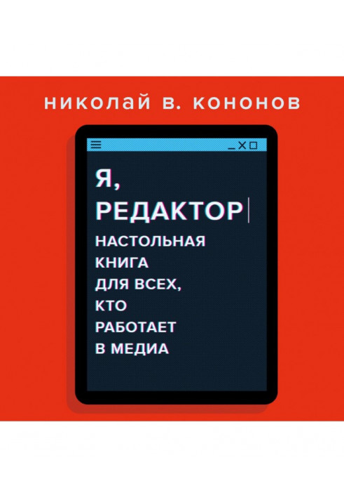 Я редактор. Настільна книга для всіх, хто працює в медіа