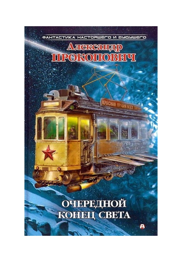 Очередной конец света