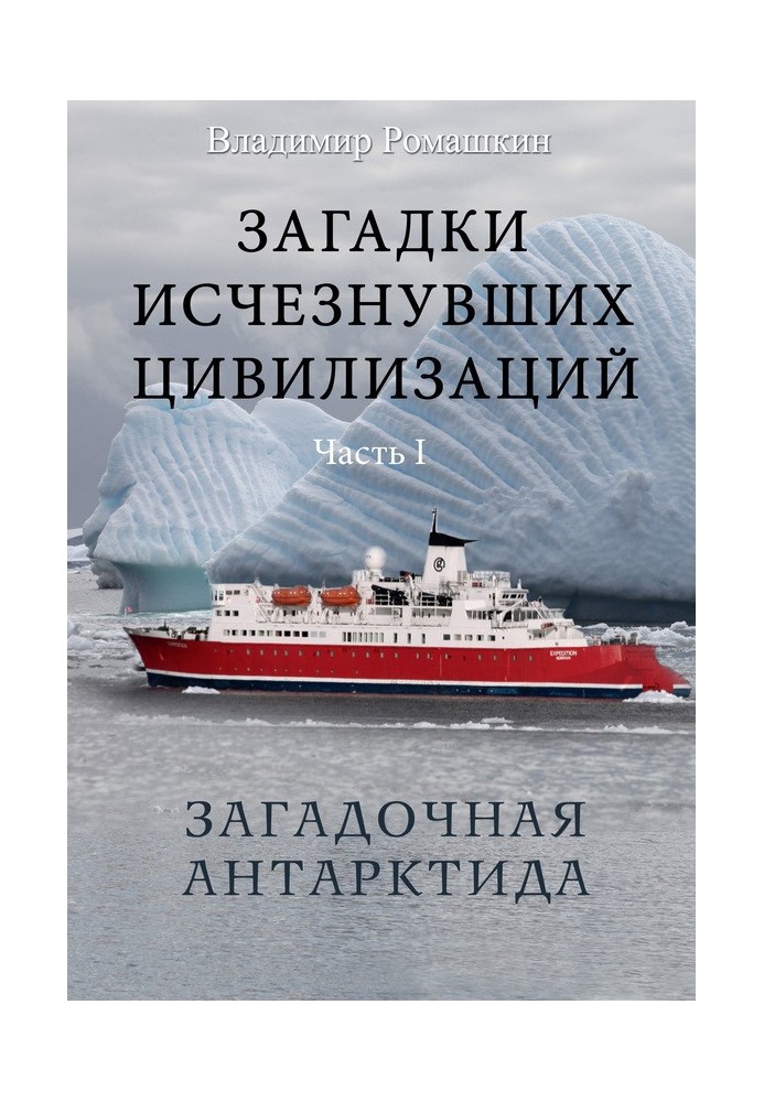 Загадки зниклих цивілізацій. Частина I. Загадкова Антарктида