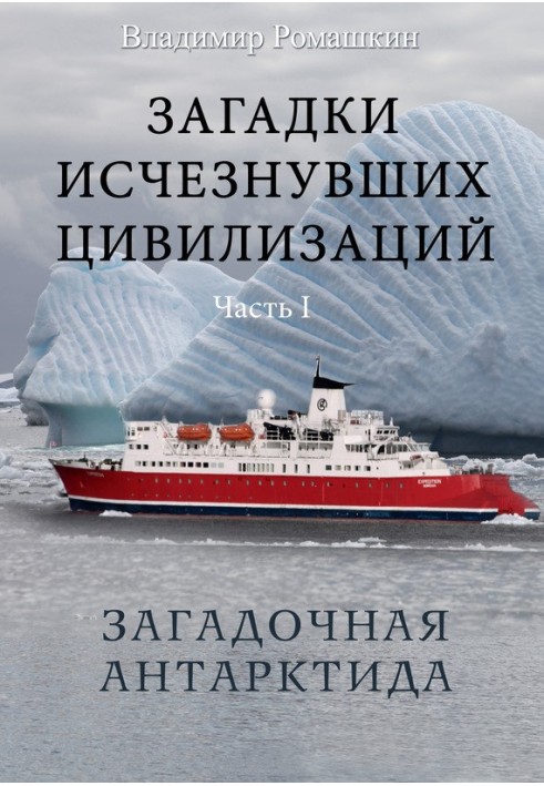 Загадки зниклих цивілізацій. Частина I. Загадкова Антарктида