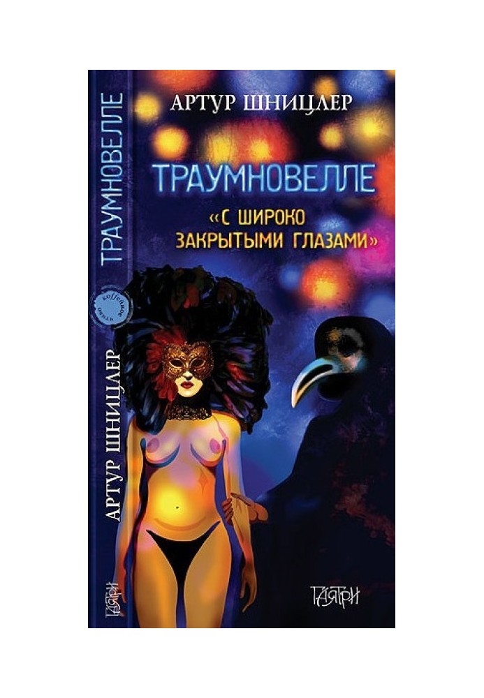 Traumnovelle. With eyes wide shut