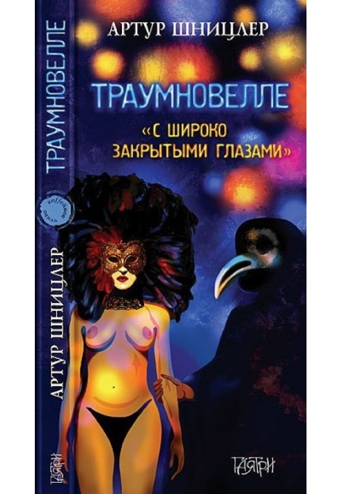 Traumnovelle. With eyes wide shut