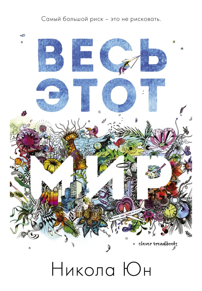 Весь этот мир