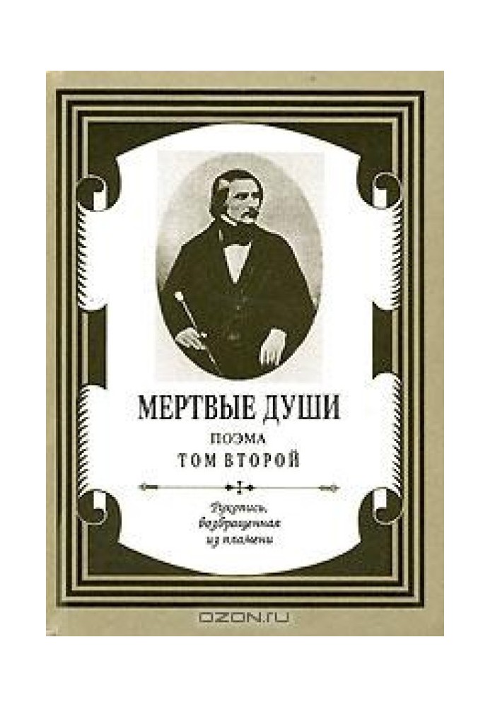 Мертвые души: поэма: том второй. Рукопись, возвращенная из пламени.