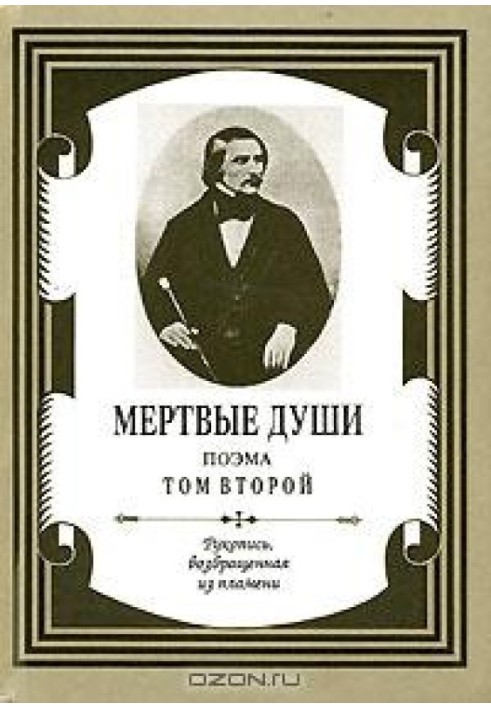 Мертвые души: поэма: том второй. Рукопись, возвращенная из пламени.